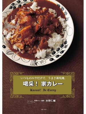 cover image of 喝采!家カレー  いつものルウだけで。うまさ新境地。